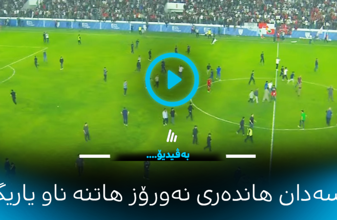 ڤیدیۆ؛ بە سەدان هاندەری نەورۆز هاتنە ناو گۆڕەپانی یاریگا