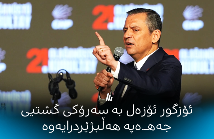 ئۆزگور ئۆزەل بە سەرۆکی گشتیی جەهەپە هەڵبژێردرایەوە