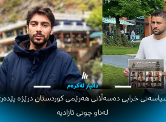 دانیار ئەکرەم: سیاسەتی خراپی دەسەڵاتی هەرێمی کوردستان درێژە پێدەری لەناو چوونی ئازادیە