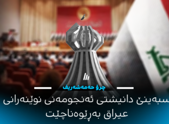 چرۆ حەمەشەریف: سبەینێ دانیشتی ئەنجومەنی نوێنەرانی عیراق بەڕێوەناچێت
