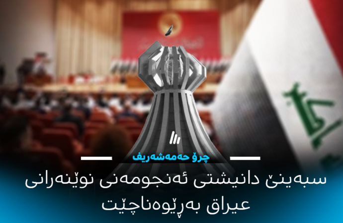 چرۆ حەمەشەریف: سبەینێ دانیشتی ئەنجومەنی نوێنەرانی عیراق بەڕێوەناچێت