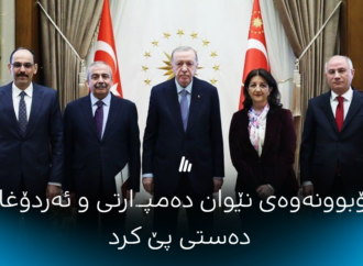 کۆبوونەوەی نێوان دەمپارتی و ئەردۆغان دەستی پێ کرد