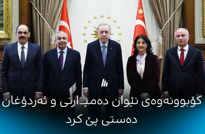 کۆبوونەوەی نێوان دەمپارتی و ئەردۆغان دەستی پێ کرد