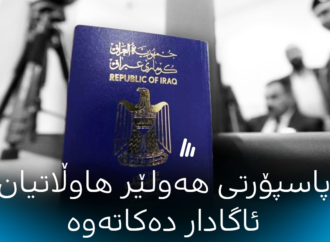 پاسپۆرتی هەولێر هاوڵاتیان ئاگادار دەكاتەوە