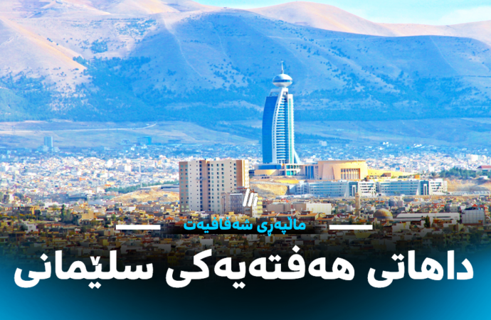 داهاتی هەفتەیەکی سلێمانی بڵاوکرایەوە
