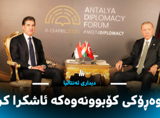 ناوەرۆکی کۆبوونەوەکەی نێچیرڤان بارزانی و ئەردۆغان