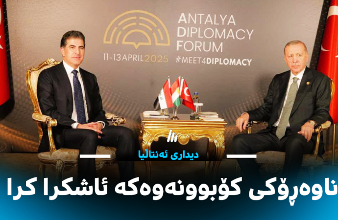 ناوەرۆکی کۆبوونەوەکەی نێچیرڤان بارزانی و ئەردۆغان