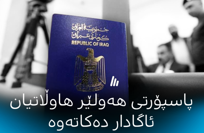 پاسپۆرتی هەولێر هاوڵاتیان ئاگادار دەكاتەوە