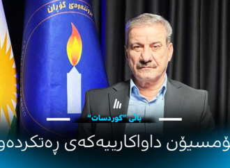 کۆمسیۆنی عێراق داواکاری بزووتنەوەی گۆڕان (باڵی کوردسات) بۆ بەستنی کۆنگرە ڕەتدەکاتەوە