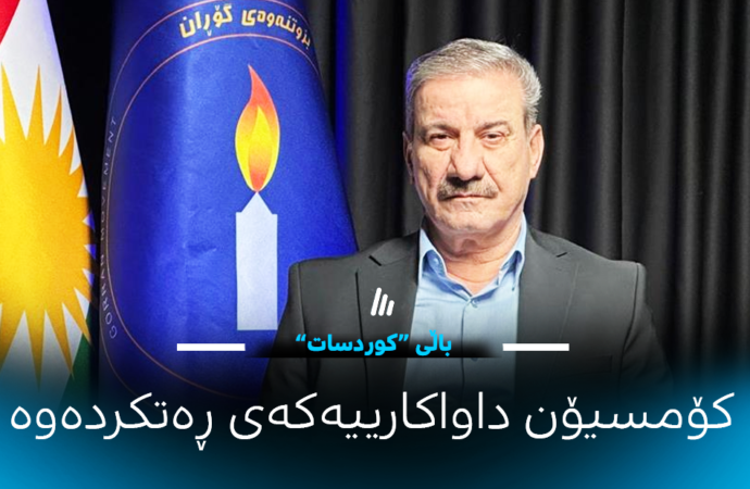 کۆمسیۆنی عێراق داواکاری بزووتنەوەی گۆڕان (باڵی کوردسات) بۆ بەستنی کۆنگرە ڕەتدەکاتەوە