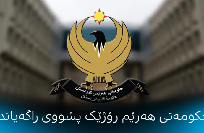 حکومەتی هەرێم رۆژێک پشووی راگەیاند