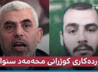 کوژرانی محەمەد سنوار، فەرماندەی باڵای سەربازی حەماس پشتراست کرایەوە