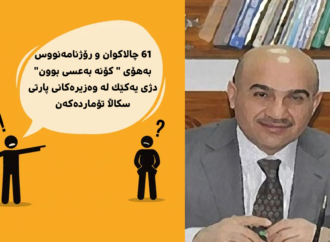 ٦١ چالاکوان و رۆژنامەنووس بەهۆی ” کۆنە بەعسی بوون” دژی یەکێک لە وەزیرەکانی پارتی سكاڵا تۆماردەکەن