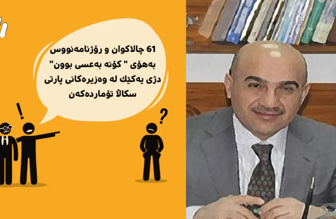 ٦١ چالاکوان و رۆژنامەنووس بەهۆی ” کۆنە بەعسی بوون” دژی یەکێک لە وەزیرەکانی پارتی سكاڵا تۆماردەکەن
