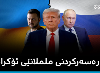 پێشنیارە نوێیەکان بۆ چارەسەرکردنی ململانێی ئۆکرانیا
