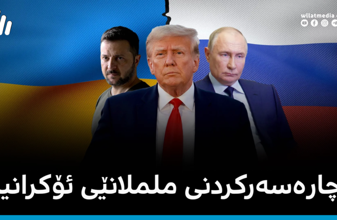 پێشنیارە نوێیەکان بۆ چارەسەرکردنی ململانێی ئۆکرانیا