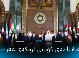 بەیاننامەی کۆتایی لوتکەی عەرەبی
