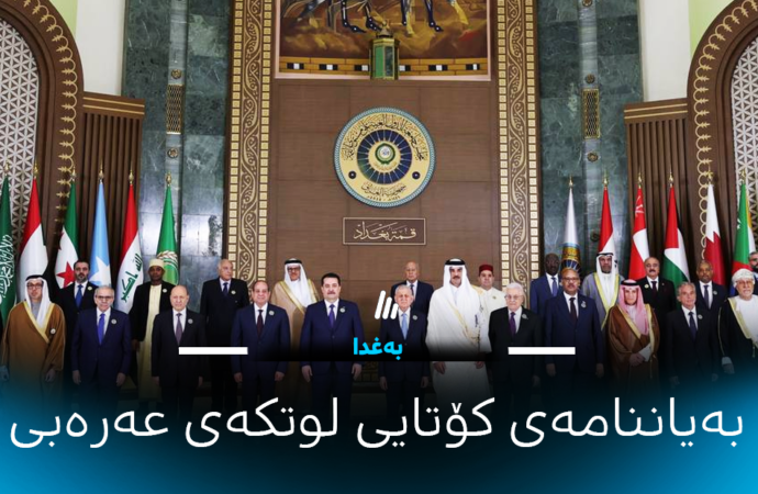بەیاننامەی کۆتایی لوتکەی عەرەبی