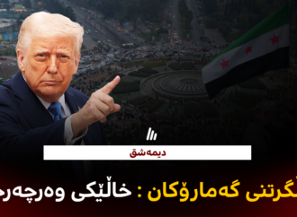 دیمەشق: بڕیاری ترەمپ بۆ هەڵگرتنی گەمارۆکان خاڵێکی وەرچەرخانی گرنگە بۆ گەلی سوریا