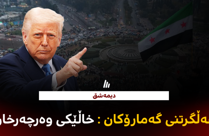 دیمەشق: بڕیاری ترەمپ بۆ هەڵگرتنی گەمارۆکان خاڵێکی وەرچەرخانی گرنگە بۆ گەلی سوریا