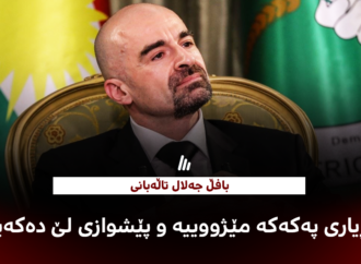 بافڵ جەلال تاڵەبانی: بڕیاری پەکەکە مێژووییە و پێشوازی لێ دەکەین