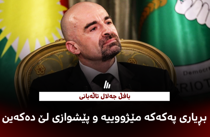 بافڵ جەلال تاڵەبانی: بڕیاری پەکەکە مێژووییە و پێشوازی لێ دەکەین