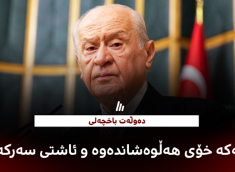 دەوڵەت باخچەلی: پەکەکە خۆی هەڵوەشاندەوە و ئاشتی سەرکەوت