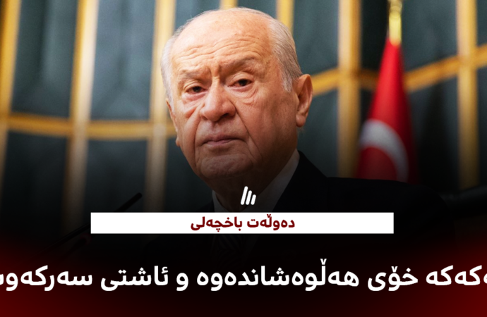 دەوڵەت باخچەلی: پەکەکە خۆی هەڵوەشاندەوە و ئاشتی سەرکەوت