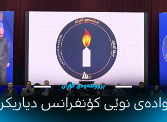 بزووتنەوەی گۆڕان وادەیەکی نوێی بۆ بەستنی کۆنفرانسە تەواوکارییەکەی دیاریکرد
