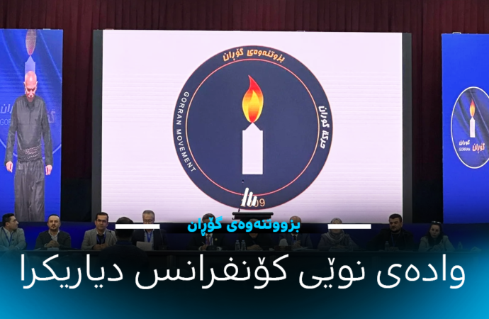 بزووتنەوەی گۆڕان وادەیەکی نوێی بۆ بەستنی کۆنفرانسە تەواوکارییەکەی دیاریکرد