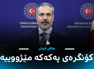هاکان فیدان: ئەنجامنامەی کۆنگرەی پەکەکە “بڕیارێکی مێژوویی و گرنگە”