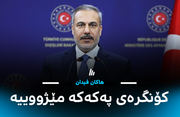 هاکان فیدان: ئەنجامنامەی کۆنگرەی پەکەکە “بڕیارێکی مێژوویی و گرنگە”