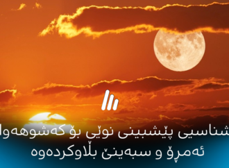 کەشناسیی پێشبینی نوێی بۆ کەشوهەوای ئەمڕۆ و سبەینێ بڵاوکردەوە
