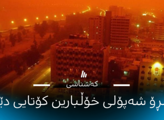 ئەمڕۆ شەپۆلی خۆڵبارین كۆتایی دێت