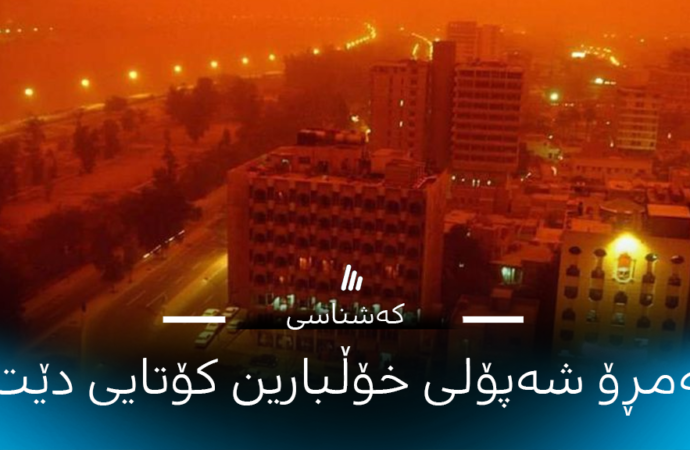 ئەمڕۆ شەپۆلی خۆڵبارین كۆتایی دێت