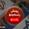 ڕاستەوخۆ: ڕووماڵی خولەک بە خولەک هێرشەکانی ئێران و ئیسرائیل