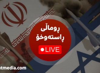 ڕاستەوخۆ: ڕووماڵی خولەک بە خولەک هێرشەکانی ئێران و ئیسرائیل