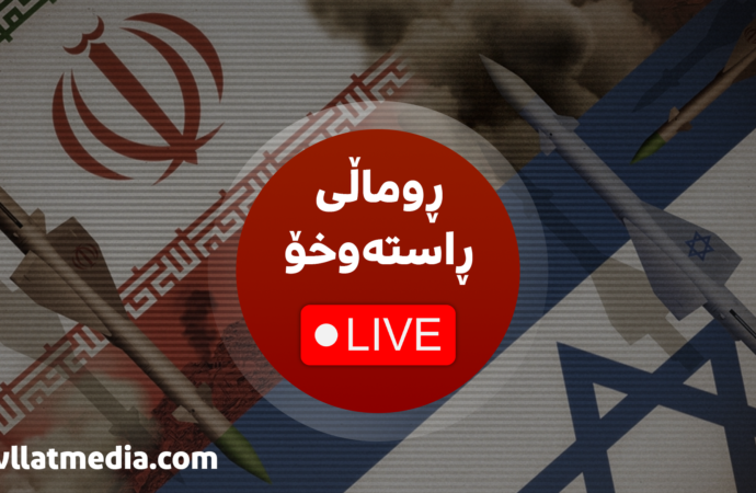 ڕاستەوخۆ: ڕووماڵی خولەک بە خولەک هێرشەکانی ئێران و ئیسرائیل