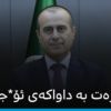 سەبارەت بە داواکەی ئۆ*جە*لان