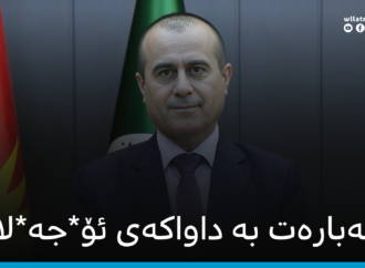 سەبارەت بە داواکەی ئۆ*جە*لان