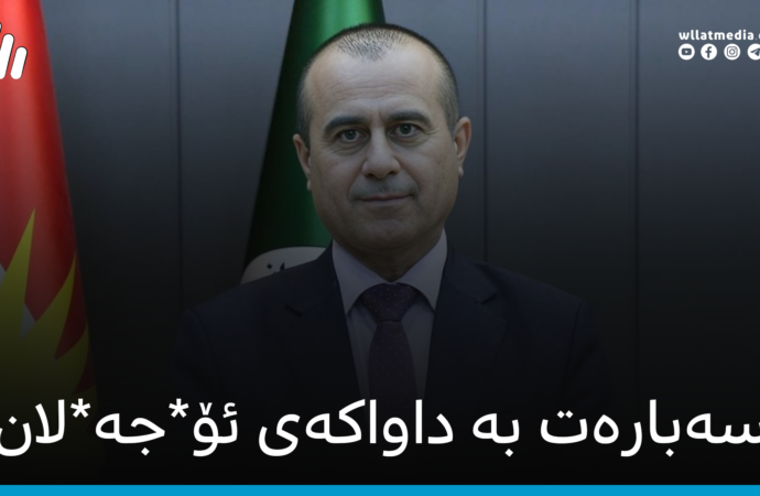 سەبارەت بە داواکەی ئۆ*جە*لان