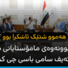 لە کۆبوونەوەی مامۆستایانی ناڕازی و تەیف سامی باسی چی کرا؟