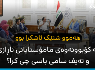 لە کۆبوونەوەی مامۆستایانی ناڕازی و تەیف سامی باسی چی کرا؟