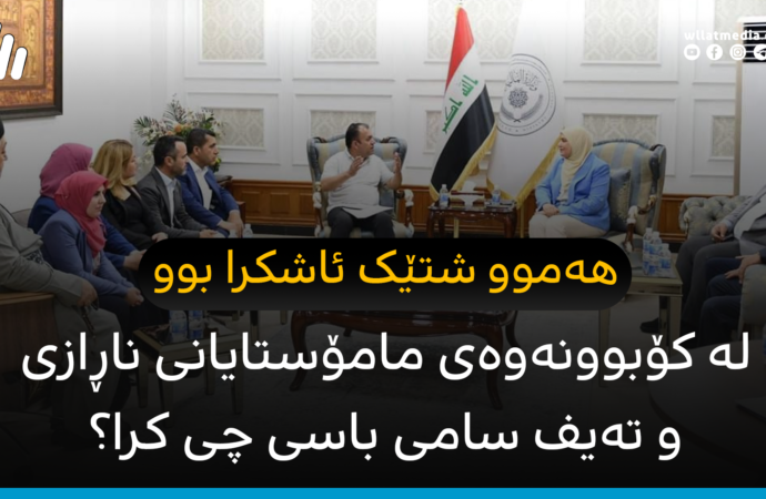 لە کۆبوونەوەی مامۆستایانی ناڕازی و تەیف سامی باسی چی کرا؟