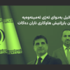 ئیسرائیل بەدوای ئەژی ئەمینەوەیە، نێچیرڤان بارزانیش هاوکاری تاران دەکات
