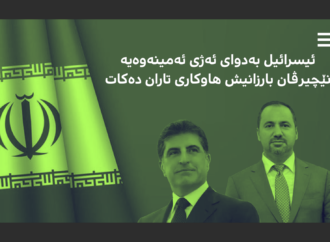 ئیسرائیل بەدوای ئەژی ئەمینەوەیە، نێچیرڤان بارزانیش هاوکاری تاران دەکات