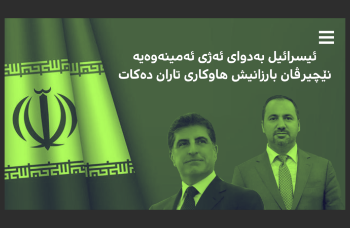 ئیسرائیل بەدوای ئەژی ئەمینەوەیە، نێچیرڤان بارزانیش هاوکاری تاران دەکات