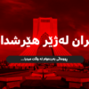 ئێران: بەرپرسیارێتیی تەواوی دەرەنجامە مەترسیدارەکانی ئەم دەستدرێژییە دەخەینە ئەستۆی ئیسرائیل و ئەمریکا