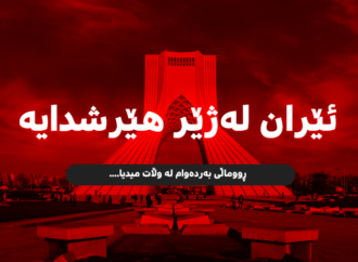 ئێران: بەرپرسیارێتیی تەواوی دەرەنجامە مەترسیدارەکانی ئەم دەستدرێژییە دەخەینە ئەستۆی ئیسرائیل و ئەمریکا