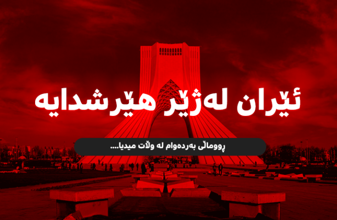 ئێران: بەرپرسیارێتیی تەواوی دەرەنجامە مەترسیدارەکانی ئەم دەستدرێژییە دەخەینە ئەستۆی ئیسرائیل و ئەمریکا